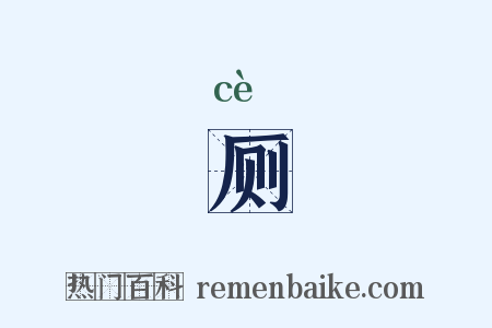厕是什么意思的图片
